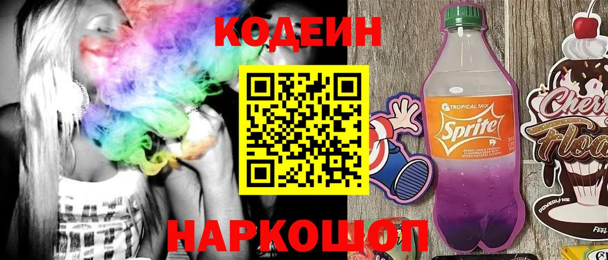 Codein напиток Lean (лин) Краснокамск